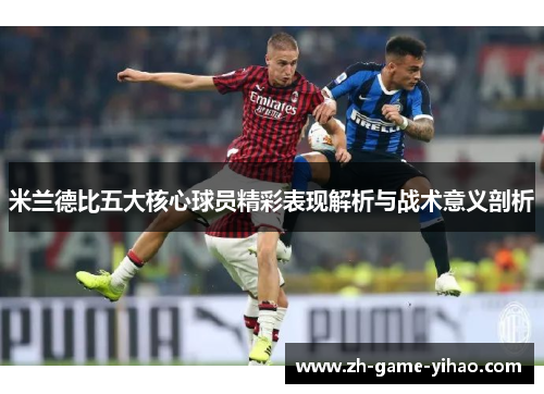 米兰德比五大核心球员精彩表现解析与战术意义剖析