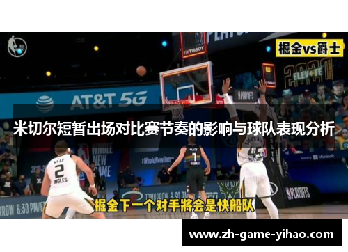 米切尔短暂出场对比赛节奏的影响与球队表现分析 米切尔短暂出场对比赛节奏的影响与球队表现分析