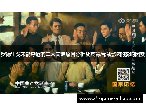 罗德里戈未能夺冠的三大关键原因分析及其背后深层次的影响因素