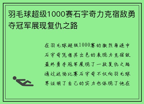 羽毛球超级1000赛石宇奇力克宿敌勇夺冠军展现复仇之路