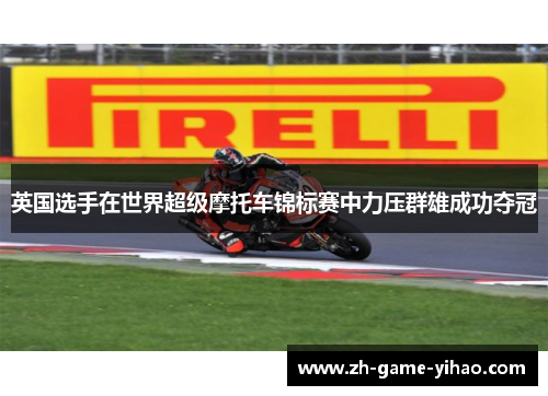 英国选手在世界超级摩托车锦标赛中力压群雄成功夺冠