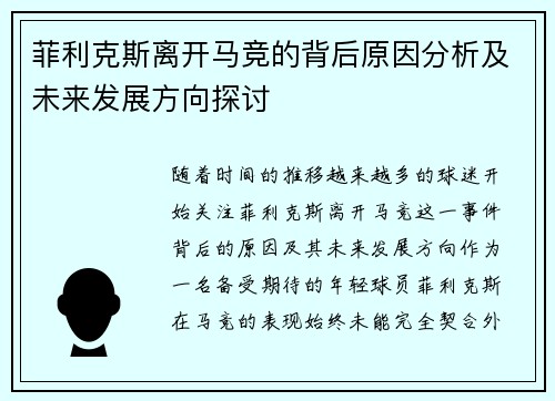 菲利克斯离开马竞的背后原因分析及未来发展方向探讨