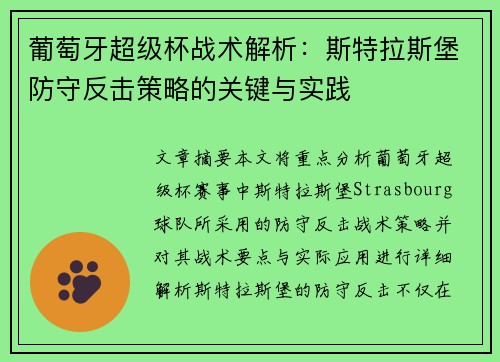 葡萄牙超级杯战术解析：斯特拉斯堡防守反击策略的关键与实践