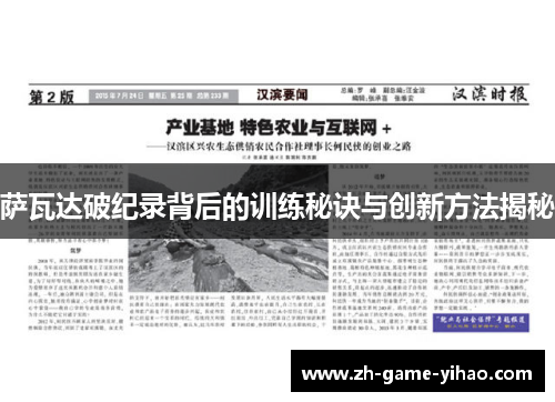 萨瓦达破纪录背后的训练秘诀与创新方法揭秘