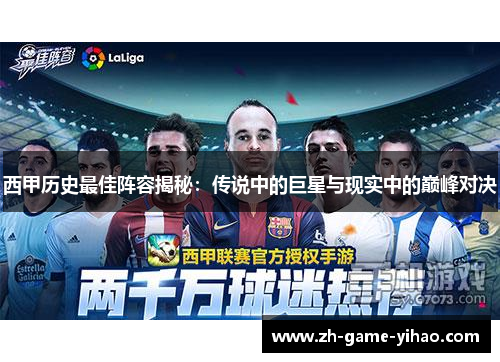 西甲历史最佳阵容揭秘：传说中的巨星与现实中的巅峰对决