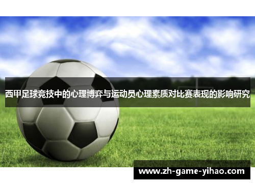 西甲足球竞技中的心理博弈与运动员心理素质对比赛表现的影响研究 西甲足球竞技中的心理博弈与运动员心理素质对比赛表现的影响研究