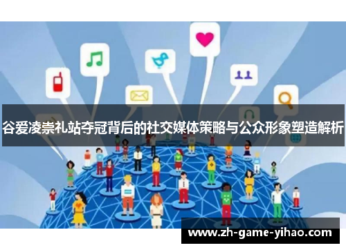 谷爱凌崇礼站夺冠背后的社交媒体策略与公众形象塑造解析