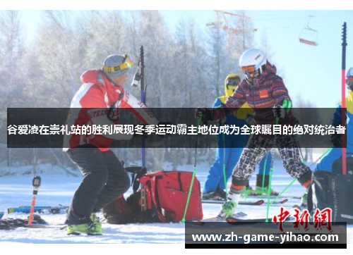 谷爱凌在崇礼站的胜利展现冬季运动霸主地位成为全球瞩目的绝对统治者 谷爱凌在崇礼站的胜利展现冬季运动霸主地位成为全球瞩目的绝对统治者