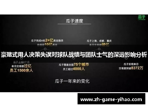豪赌式用人决策失误对球队战绩与团队士气的深远影响分析 豪赌式用人决策失误对球队战绩与团队士气的深远影响分析