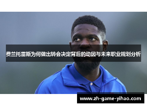 费兰托雷斯为何做出转会决定背后的动因与未来职业规划分析