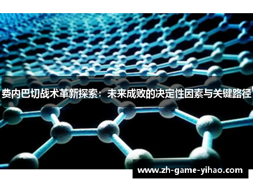 费内巴切战术革新探索:未来成败的决定性因素与关键路径 费内巴切战术革新探索:未来成败的决定性因素与关键路径