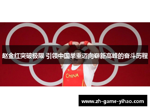 赵金红突破极限 引领中国举重迈向崭新高峰的奋斗历程