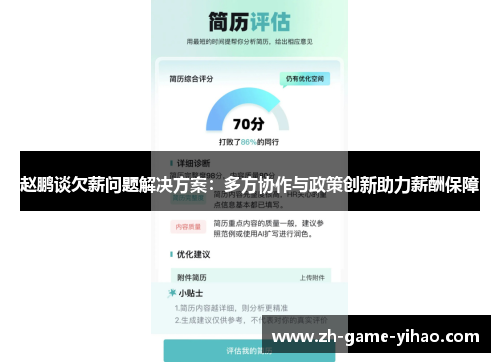 赵鹏谈欠薪问题解决方案：多方协作与政策创新助力薪酬保障