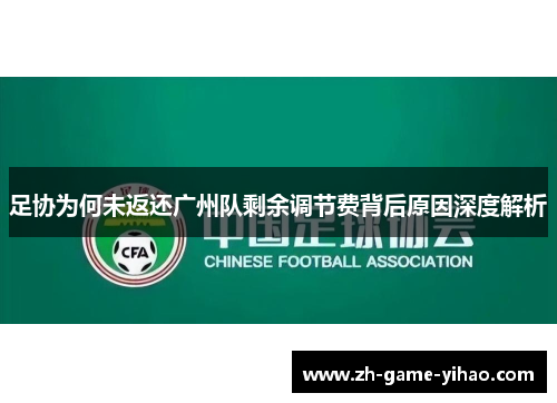 足协为何未返还广州队剩余调节费背后原因深度解析