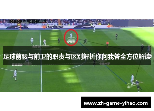 足球前腰与前卫的职责与区别解析你问我答全方位解读 足球前腰与前卫的职责与区别解析你问我答全方位解读