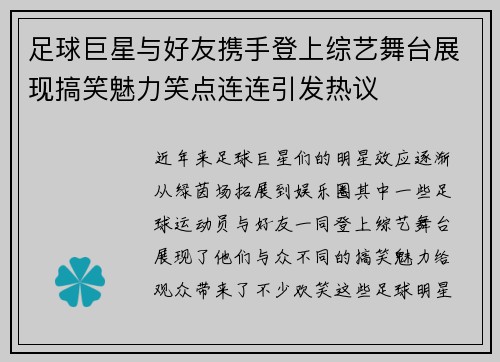 足球巨星与好友携手登上综艺舞台展现搞笑魅力笑点连连引发热议 足球巨星与好友携手登上综艺舞台展现搞笑魅力笑点连连引发热议