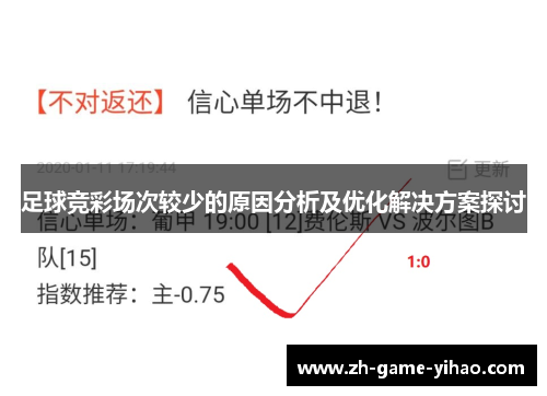 足球竞彩场次较少的原因分析及优化解决方案探讨