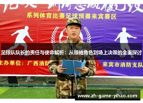 足球队队长的责任与使命解析:从领袖角色到场上决策的全面探讨 足球队队长的责任与使命解析:从领袖角色到场上决策的全面探讨