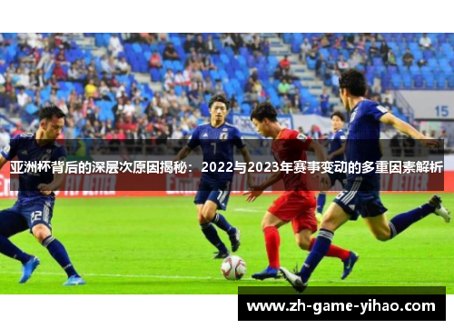 亚洲杯背后的深层次原因揭秘:2022与2023年赛事变动的多重因素解析 亚洲杯背后的深层次原因揭秘:2022与2023年赛事变动的多重因素解析