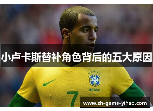 小卢卡斯替补角色背后的五大原因