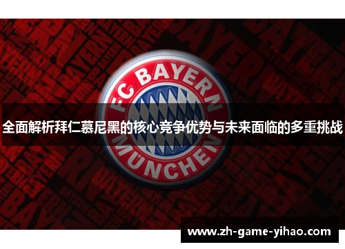 全面解析拜仁慕尼黑的核心竞争优势与未来面临的多重挑战 全面解析拜仁慕尼黑的核心竞争优势与未来面临的多重挑战