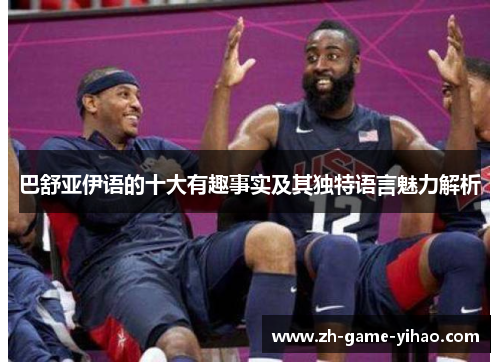 巴舒亚伊语的十大有趣事实及其独特语言魅力解析