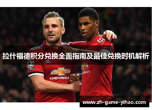 拉什福德积分兑换全面指南及最佳兑换时机解析 拉什福德积分兑换全面指南及最佳兑换时机解析