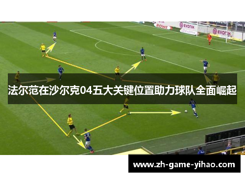法尔范在沙尔克04五大关键位置助力球队全面崛起