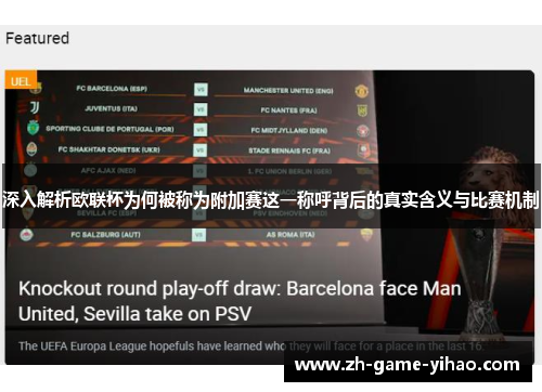 深入解析欧联杯为何被称为附加赛这一称呼背后的真实含义与比赛机制