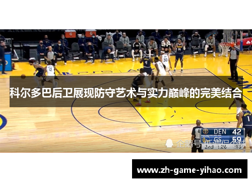 科尔多巴后卫展现防守艺术与实力巅峰的完美结合