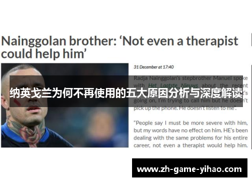 纳英戈兰为何不再使用的五大原因分析与深度解读