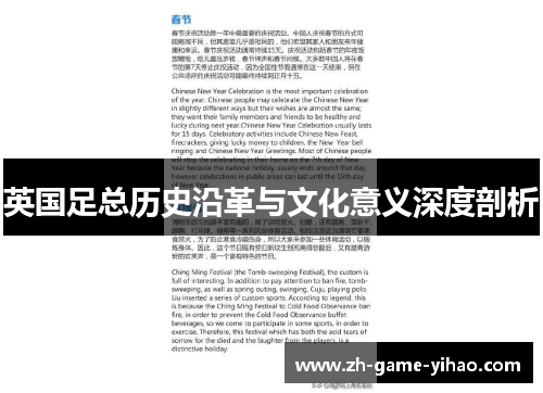 英国足总历史沿革与文化意义深度剖析