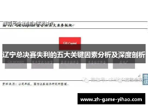 辽宁总决赛失利的五大关键因素分析及深度剖析 辽宁总决赛失利的五大关键因素分析及深度剖析