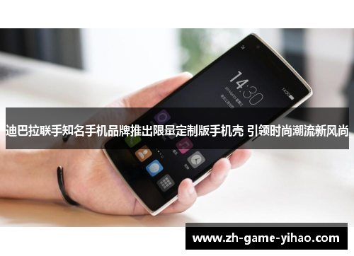 迪巴拉联手知名手机品牌推出限量定制版手机壳 引领时尚潮流新风尚 迪巴拉联手知名手机品牌推出限量定制版手机壳 引领时尚潮流新风尚