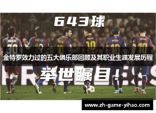 金特罗效力过的五大俱乐部回顾及其职业生涯发展历程 金特罗效力过的五大俱乐部回顾及其职业生涯发展历程