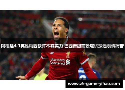 阿根廷4-1完胜梅西缺阵不减实力 巴西晋级前景堪忧球迷表情痛苦 阿根廷4-1完胜梅西缺阵不减实力 巴西晋级前景堪忧球迷表情痛苦