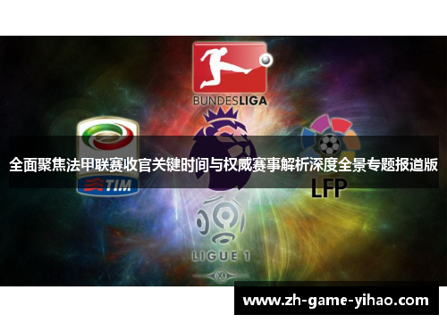 全面聚焦法甲联赛收官关键时间与权威赛事解析深度全景专题报道版 全面聚焦法甲联赛收官关键时间与权威赛事解析深度全景专题报道版