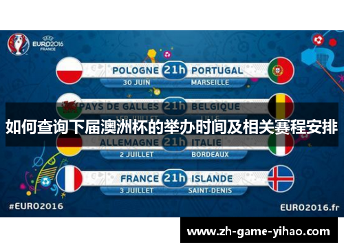 如何查询下届澳洲杯的举办时间及相关赛程安排 如何查询下届澳洲杯的举办时间及相关赛程安排