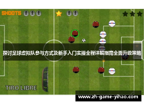 探讨足球虚拟队参与方式及新手入门实操全程详解指南全面升级策略