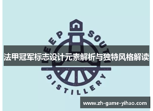 法甲冠军标志设计元素解析与独特风格解读