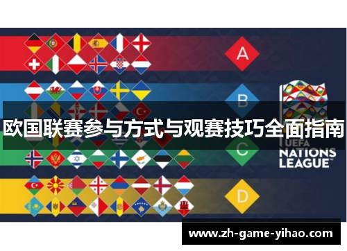 欧国联赛参与方式与观赛技巧全面指南 欧国联赛参与方式与观赛技巧全面指南
