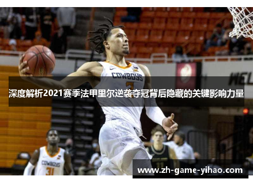 深度解析2021赛季法甲里尔逆袭夺冠背后隐藏的关键影响力量 深度解析2021赛季法甲里尔逆袭夺冠背后隐藏的关键影响力量