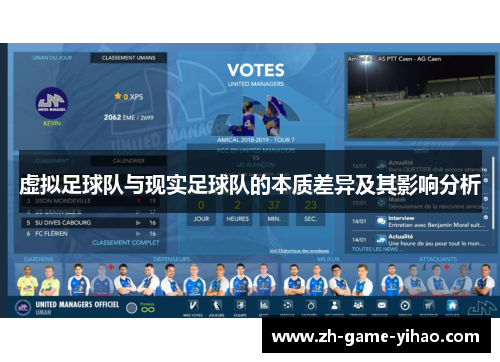 虚拟足球队与现实足球队的本质差异及其影响分析 虚拟足球队与现实足球队的本质差异及其影响分析