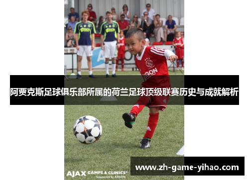 阿贾克斯足球俱乐部所属的荷兰足球顶级联赛历史与成就解析 阿贾克斯足球俱乐部所属的荷兰足球顶级联赛历史与成就解析