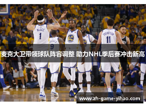 麦克大卫带领球队阵容调整 助力NHL季后赛冲击新高