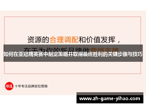 如何在亚冠精英赛中制定策略并取得最终胜利的关键步骤与技巧 如何在亚冠精英赛中制定策略并取得最终胜利的关键步骤与技巧