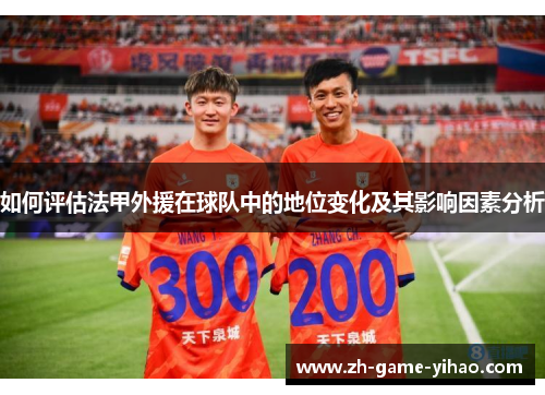 如何评估法甲外援在球队中的地位变化及其影响因素分析