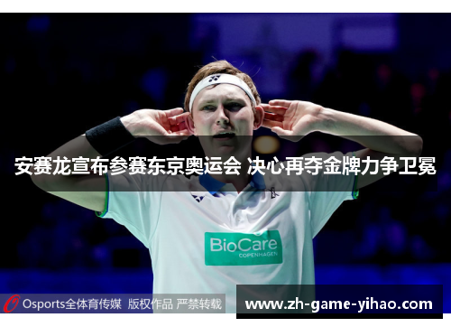 安赛龙宣布参赛东京奥运会 决心再夺金牌力争卫冕 安赛龙宣布参赛东京奥运会 决心再夺金牌力争卫冕