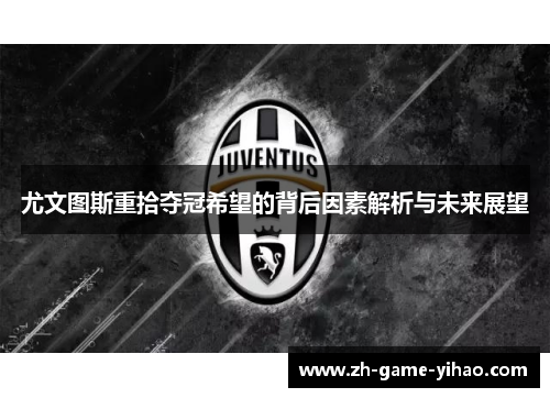 尤文图斯重拾夺冠希望的背后因素解析与未来展望 尤文图斯重拾夺冠希望的背后因素解析与未来展望