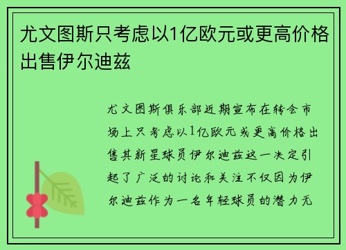尤文图斯只考虑以1亿欧元或更高价格出售伊尔迪兹